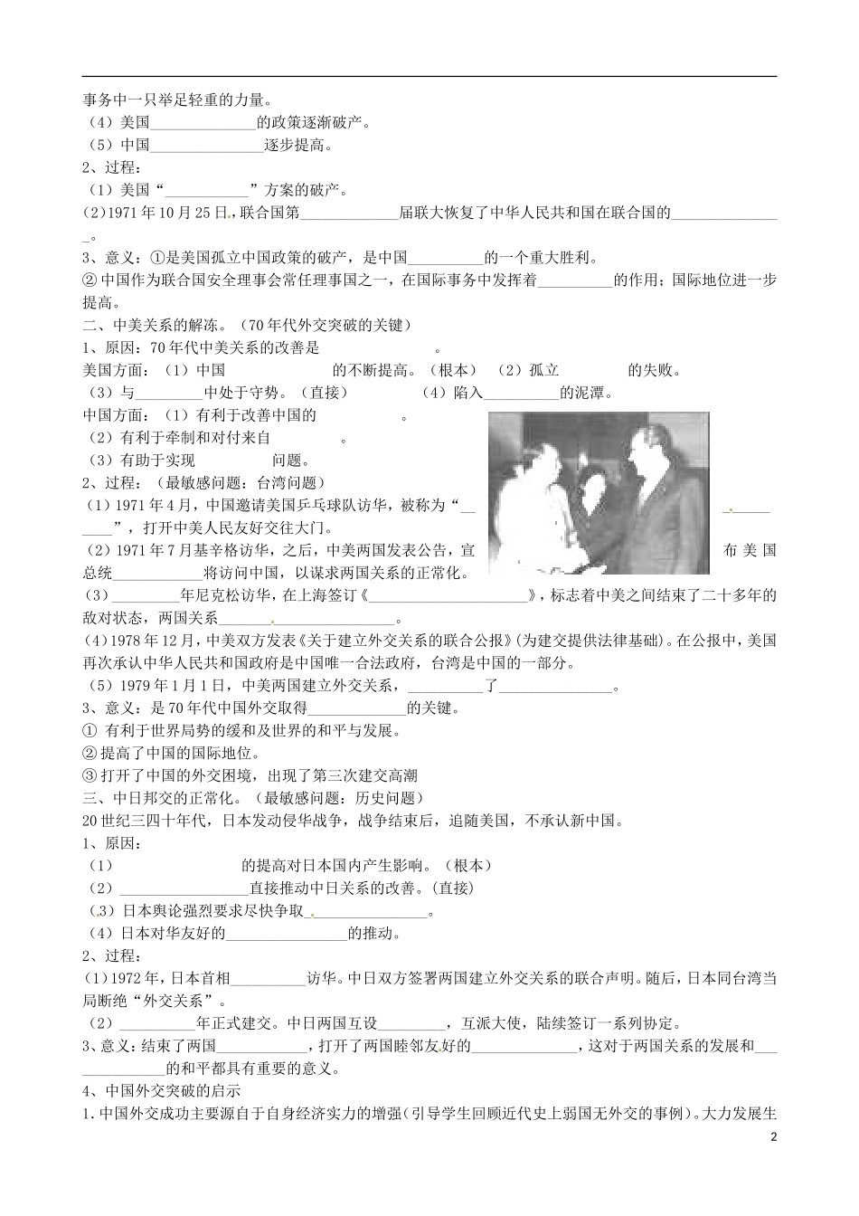 江苏省响水中学2014年高中历史 专题五《外交关系的突破》教案 人民版必修1_第2页