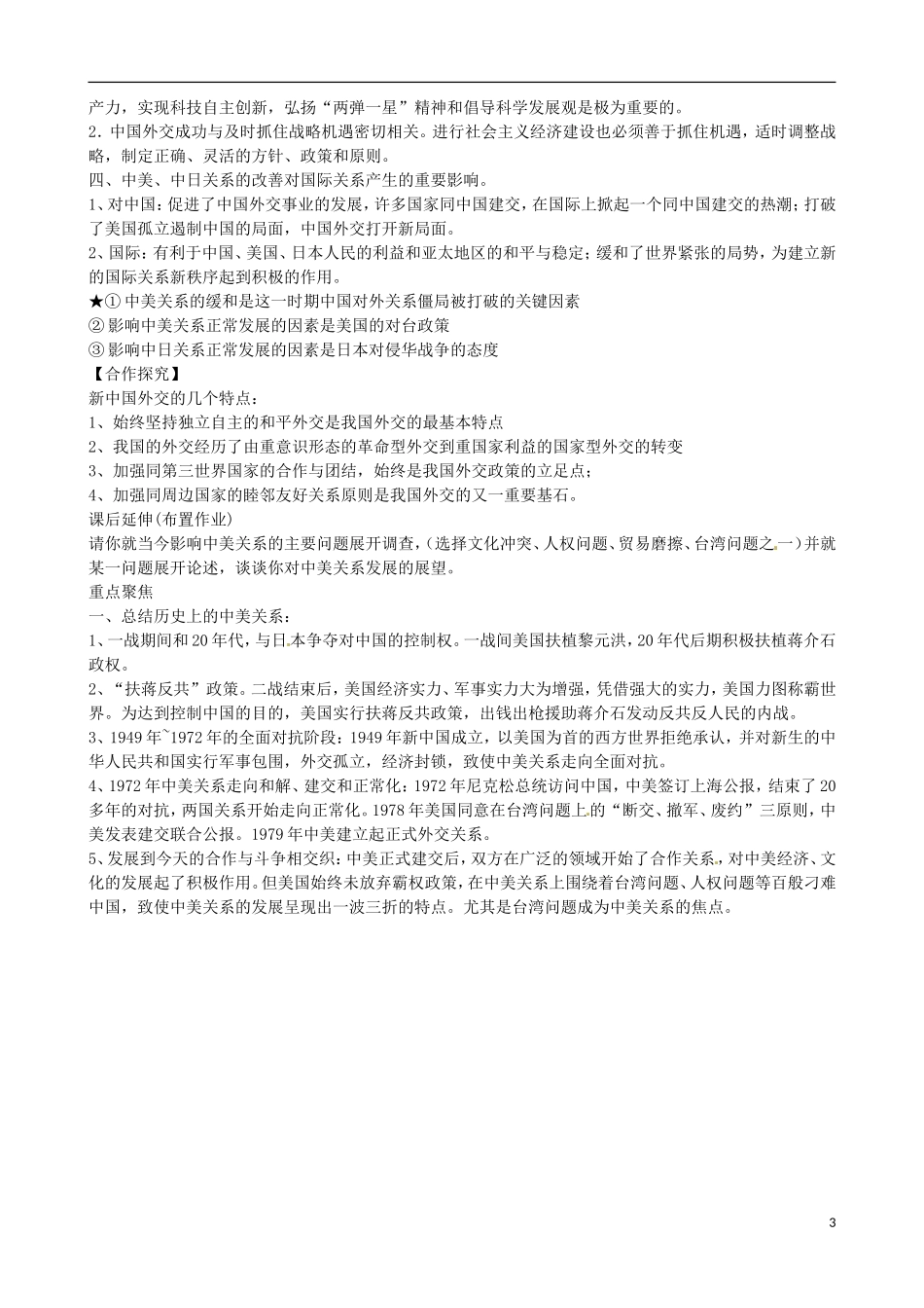 江苏省响水中学2014年高中历史 专题五《外交关系的突破》教案 人民版必修1_第3页