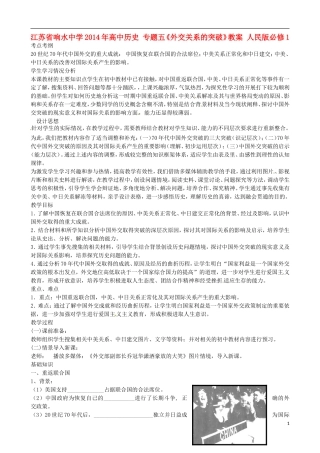 江苏省响水中学2014年高中历史 专题五《外交关系的突破》教案 人民版必修1