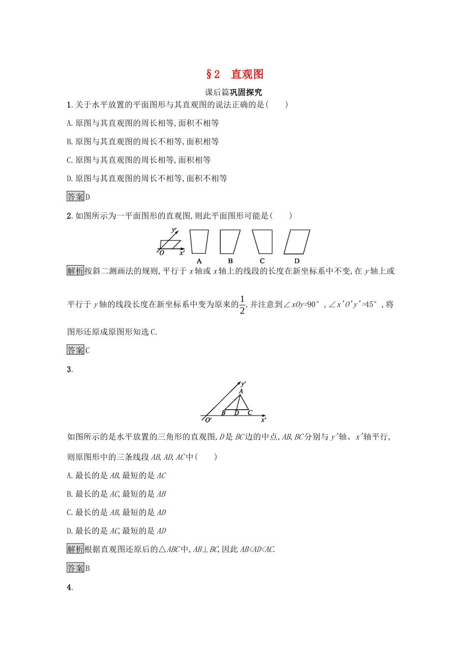 高中数学 第一章 立体几何初步 1.2 直观图课后篇巩固探究（含解析）北师大版必修2-北师大版高一必修2数学试题_第1页