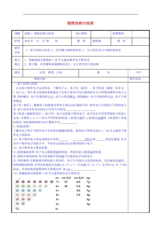 化学 物质结构与性质复习教案 新人教版选修3-新人教版高二选修3化学教案