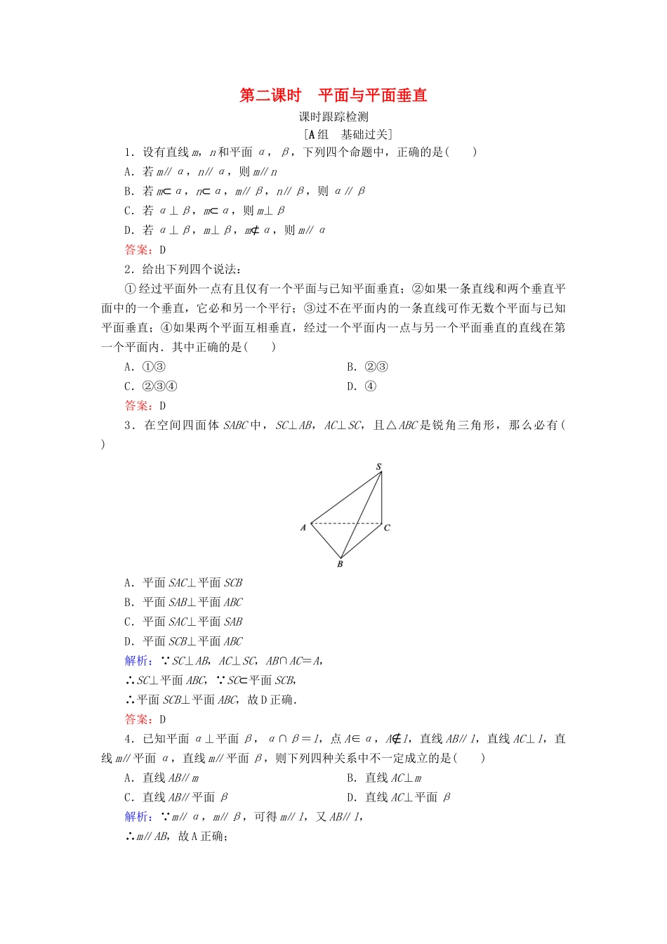 高中数学 第一章 立体几何初步 1.2 点、线、面之间的位置关系 1.2.3 空间中的垂直关系 第2课时 平面与平面垂直课时跟踪检测 新人教B版必修2-新人教B版高一必修2数学试题_第1页