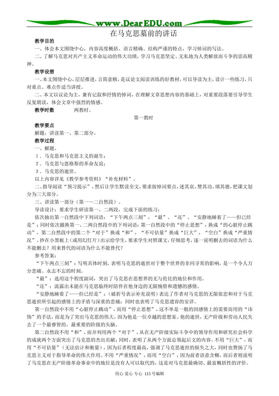 沪教版高中语文第一册在马克思墓前的讲话_第1页
