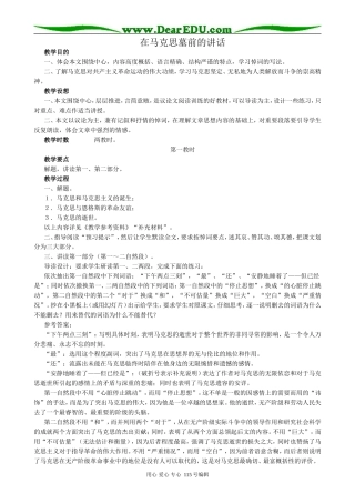 沪教版高中语文第一册在马克思墓前的讲话