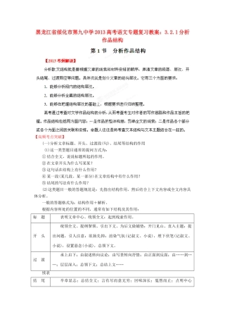 黑龙江省绥化市第九中学2013高考语文 3.2.1分析作品结构专题复习教案
