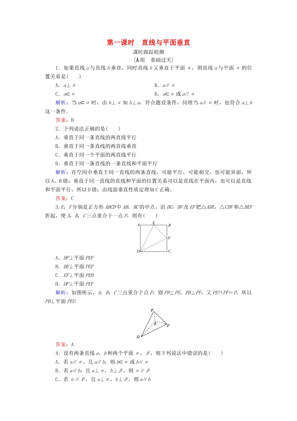 高中数学 第一章 立体几何初步 1.2 点、线、面之间的位置关系 1.2.3 空间中的垂直关系 第1课时 直线与平面垂直课时跟踪检测 新人教B版必修2-新人教B版高一必修2数学试题_第1页