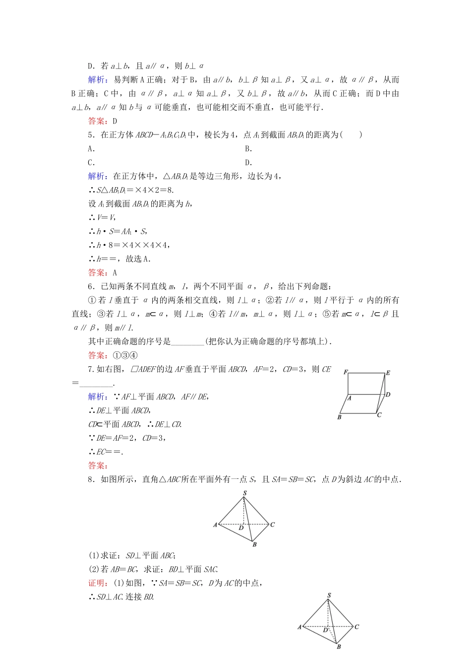 高中数学 第一章 立体几何初步 1.2 点、线、面之间的位置关系 1.2.3 空间中的垂直关系 第1课时 直线与平面垂直课时跟踪检测 新人教B版必修2-新人教B版高一必修2数学试题_第2页