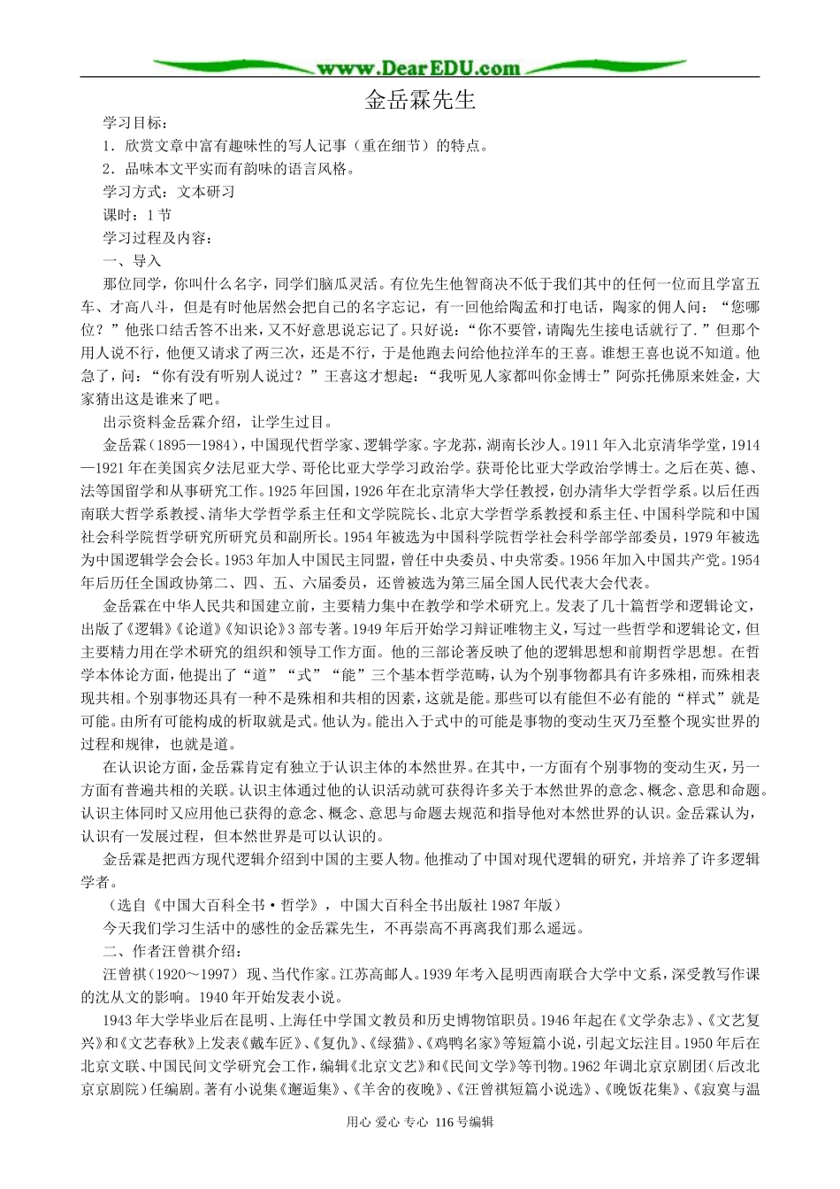 高中语文金岳霖先生教案 苏教版 必修2_第1页