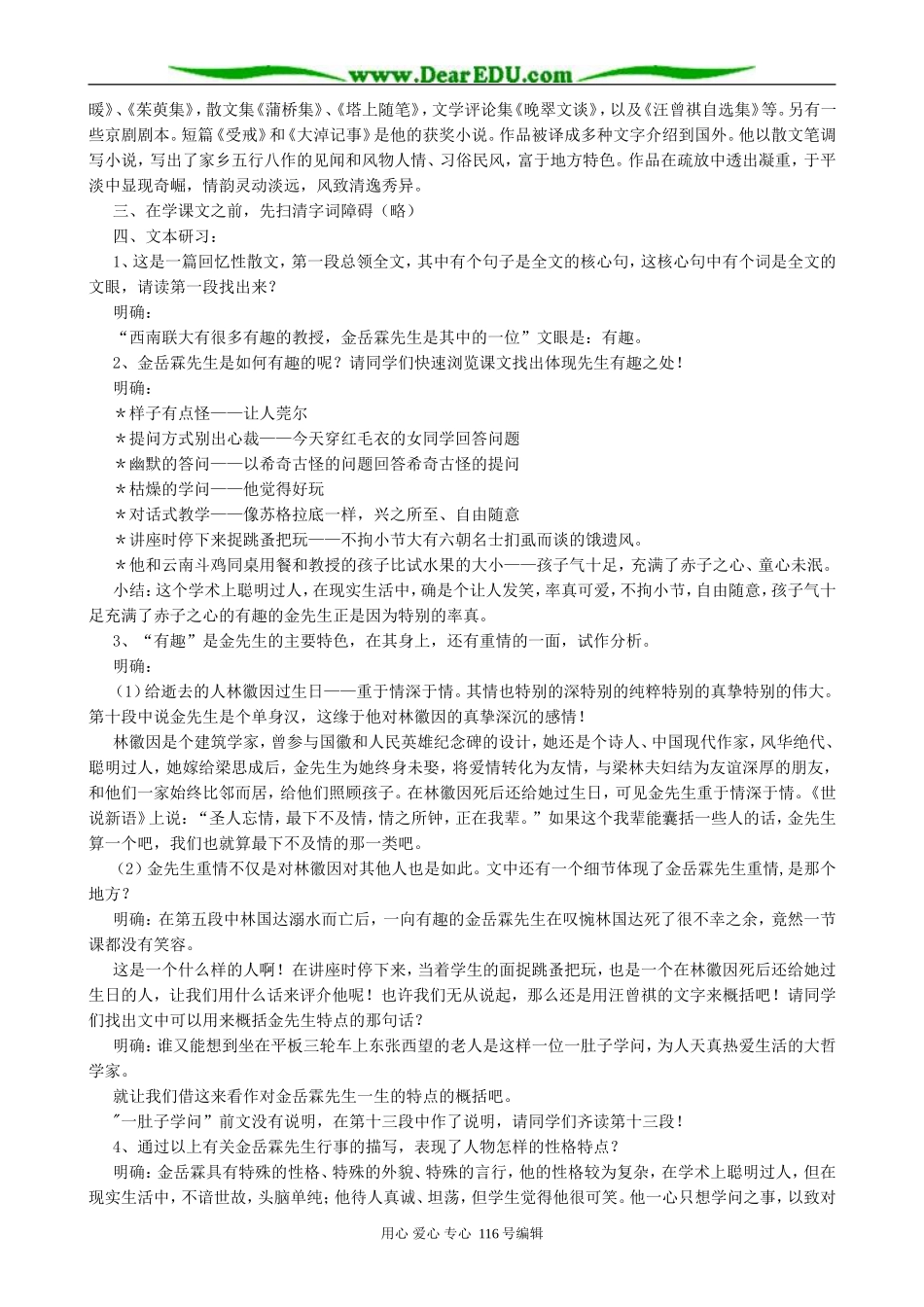 高中语文金岳霖先生教案 苏教版 必修2_第2页