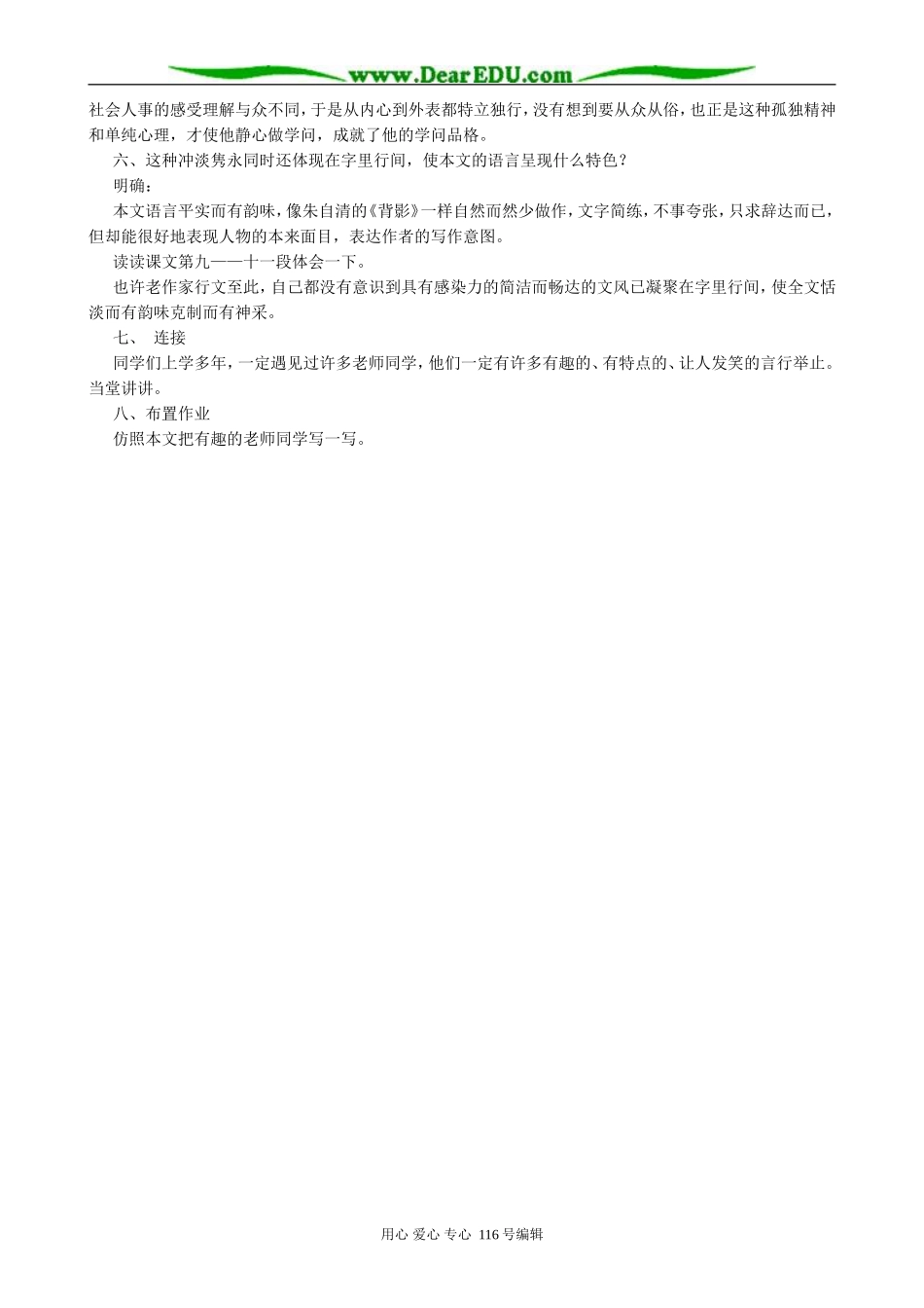 高中语文金岳霖先生教案 苏教版 必修2_第3页