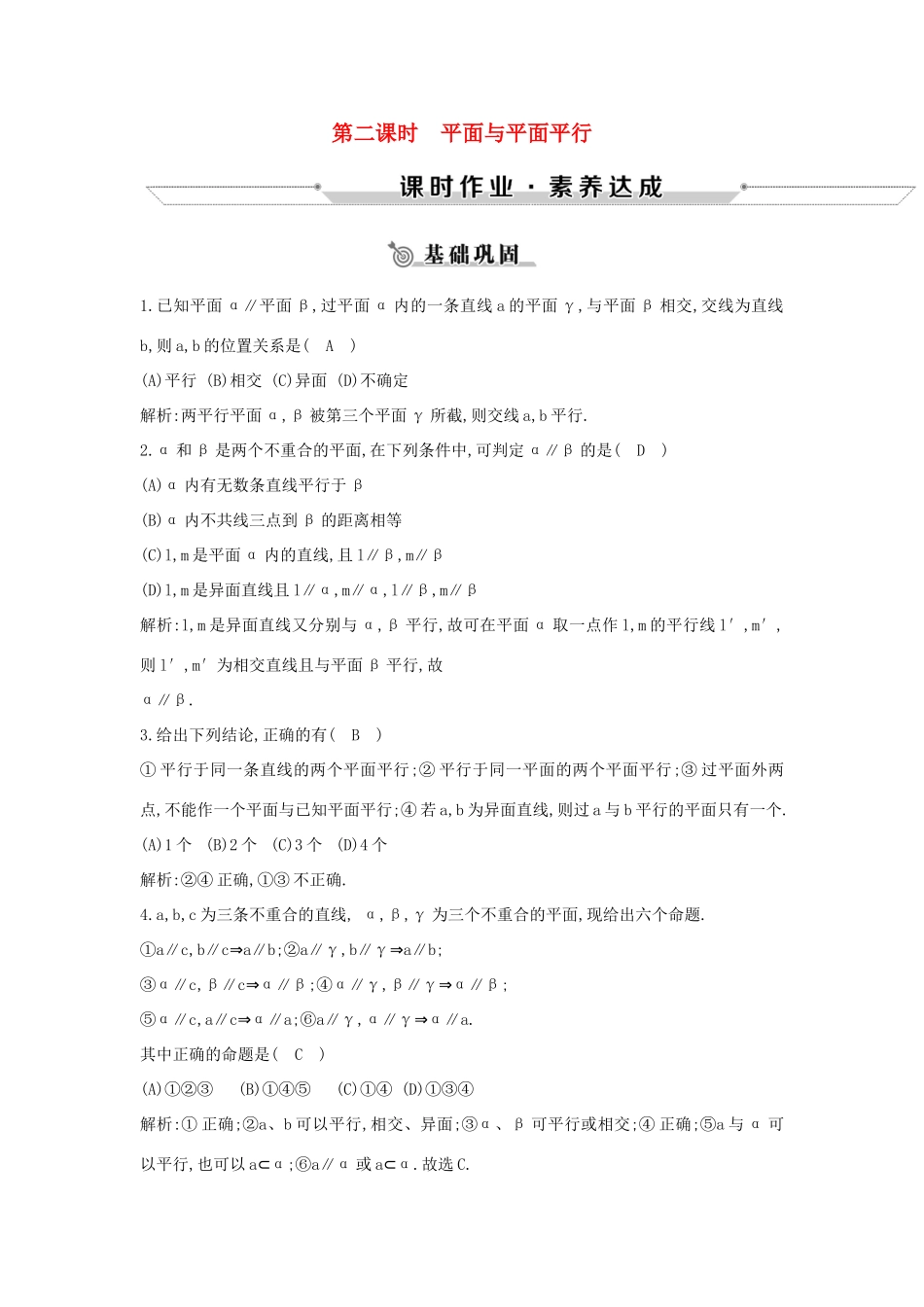 高中数学 第一章 立体几何初步 1.2 点、线、面之间的位置关系 1.2.2 第2课时 平面与平面平行练习 新人教B版必修2-新人教B版高一必修2数学试题_第1页