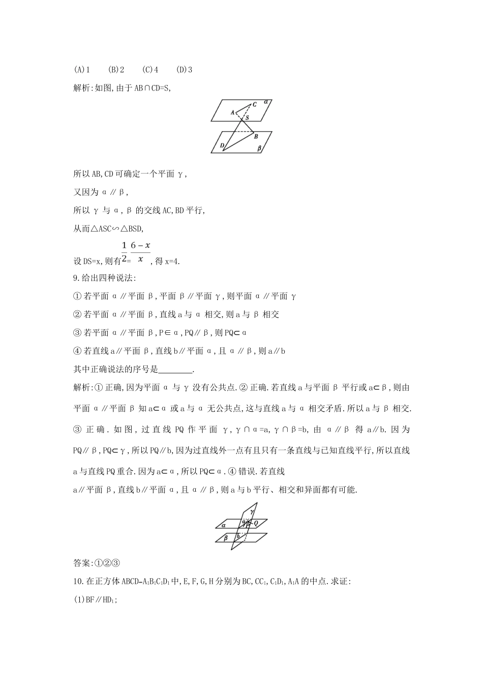 高中数学 第一章 立体几何初步 1.2 点、线、面之间的位置关系 1.2.2 第2课时 平面与平面平行练习 新人教B版必修2-新人教B版高一必修2数学试题_第3页