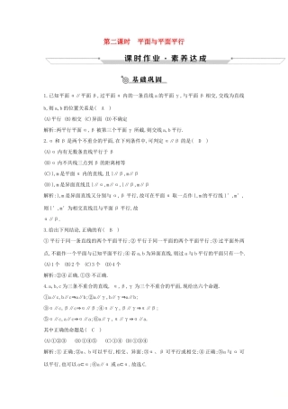 高中数学 第一章 立体几何初步 1.2 点、线、面之间的位置关系 1.2.2 第2课时 平面与平面平行练习 新人教B版必修2-新人教B版高一必修2数学试题