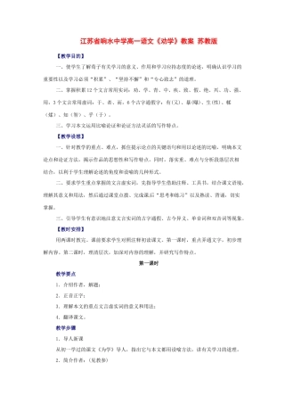 江苏省响水中学高一语文《劝学》教案 苏教版
