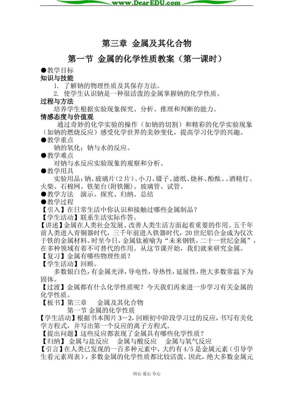 人教版必修1高中化学金属的化学性质第一课时教案_第1页