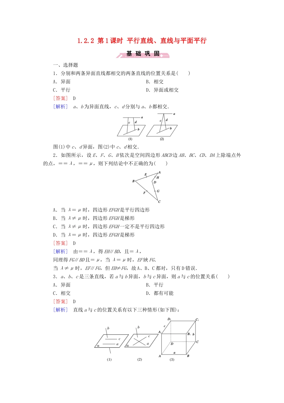 高中数学 第一章 立体几何初步 1.2 点、线、面之间的位置关系 1.2.2 第1课时 平行直线、直线与平面平行试题 新人教B版必修2-新人教B版高一必修2数学试题_第1页