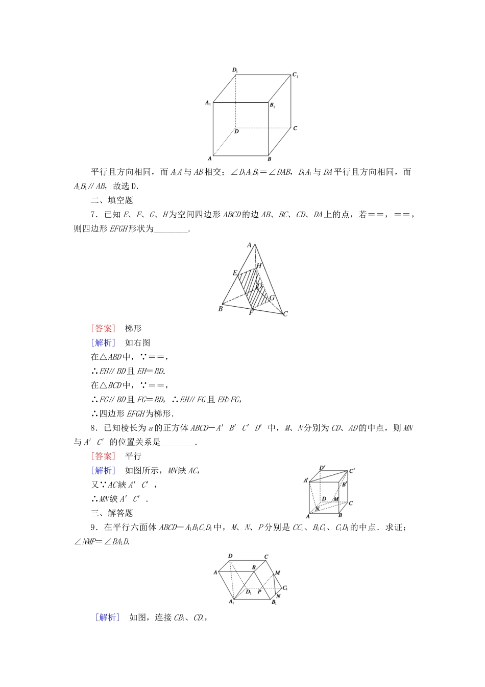 高中数学 第一章 立体几何初步 1.2 点、线、面之间的位置关系 1.2.2 第1课时 平行直线、直线与平面平行试题 新人教B版必修2-新人教B版高一必修2数学试题_第3页