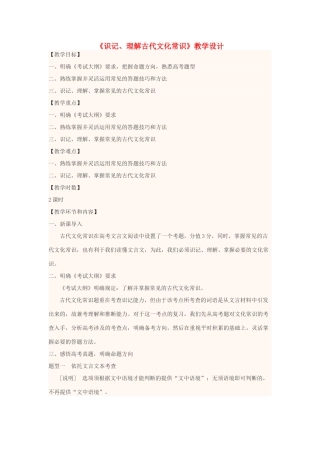 高中语文上学期《识记、理解古代文化常识》教学设计-人教版高中全册语文教案