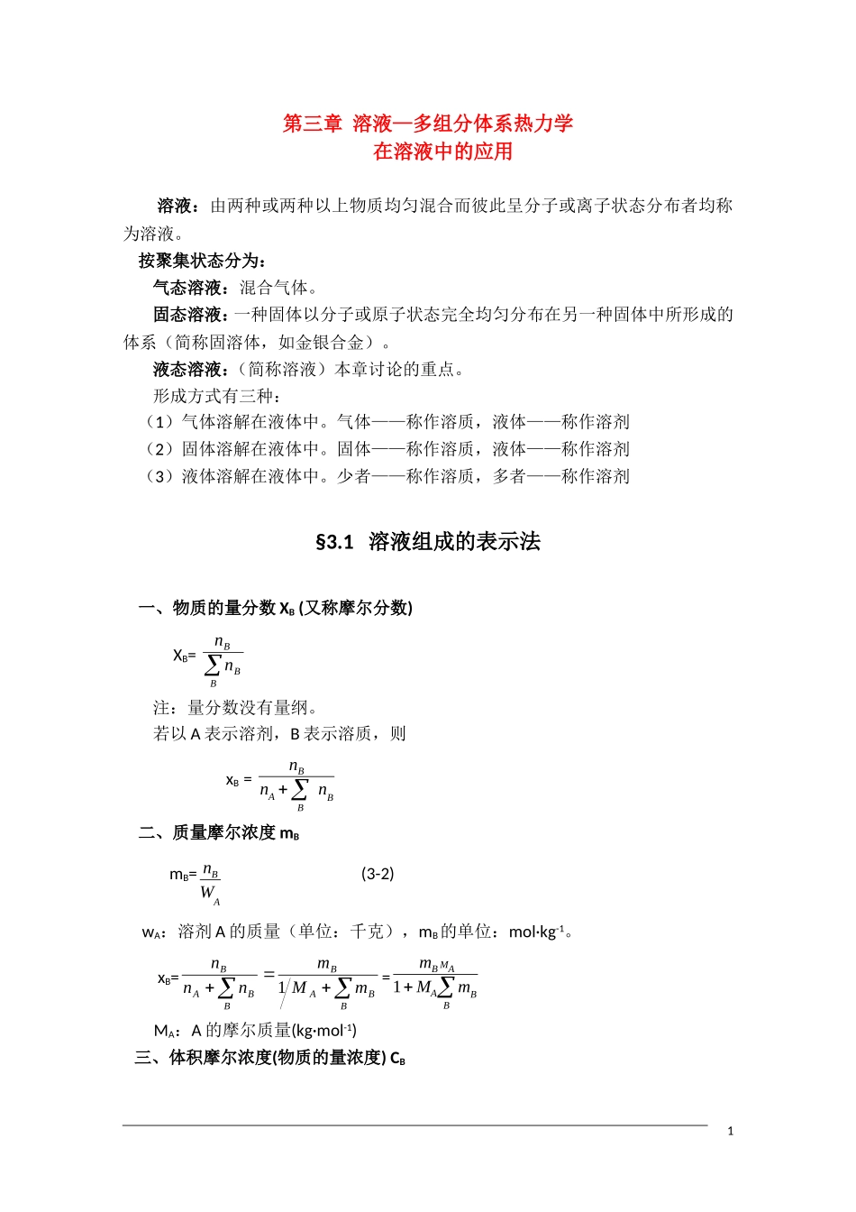 山东省高中化学奥林匹克竞赛夏令营讲义—物理化学（第三章）_第1页