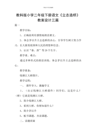 教科版小学二年级下册语文《立志造桥》教案设计三篇