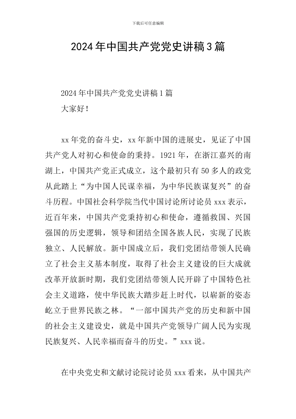 2024年中国共产党党史讲稿3篇_第1页