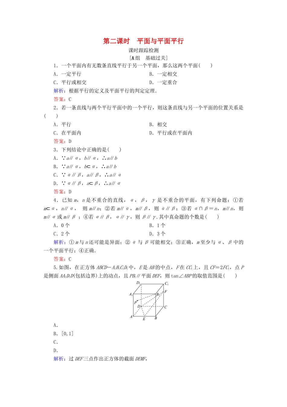 高中数学 第一章 立体几何初步 1.2 点、线、面之间的位置关系 1.2.2 空间中的平行关系 第2课时 平面与平面平行课时跟踪检测 新人教B版必修2-新人教B版高一必修2数学试题_第1页