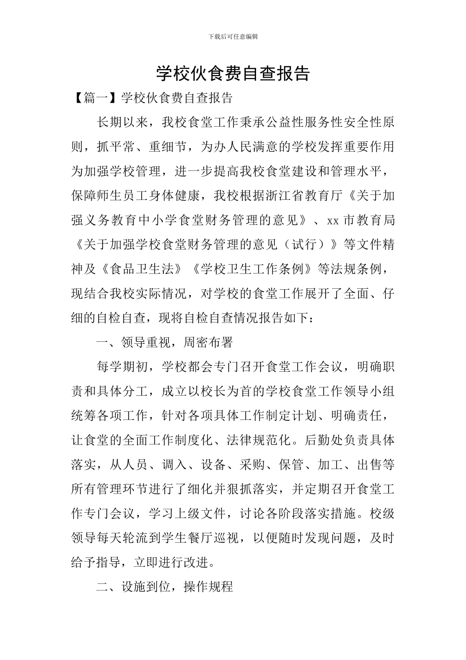 学校伙食费自查报告_第1页