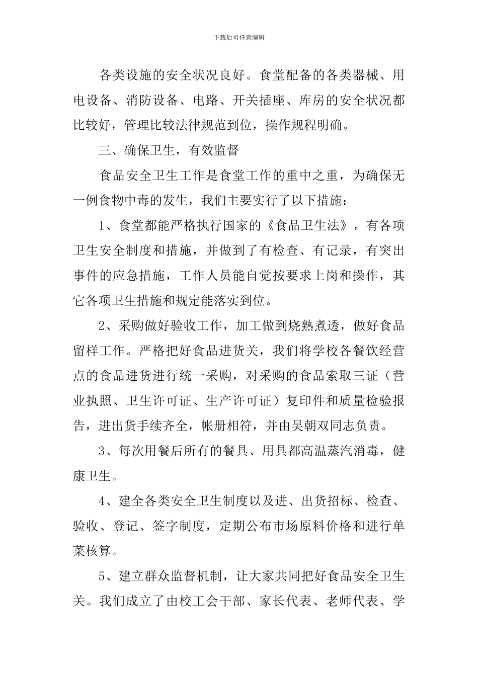 学校伙食费自查报告_第2页