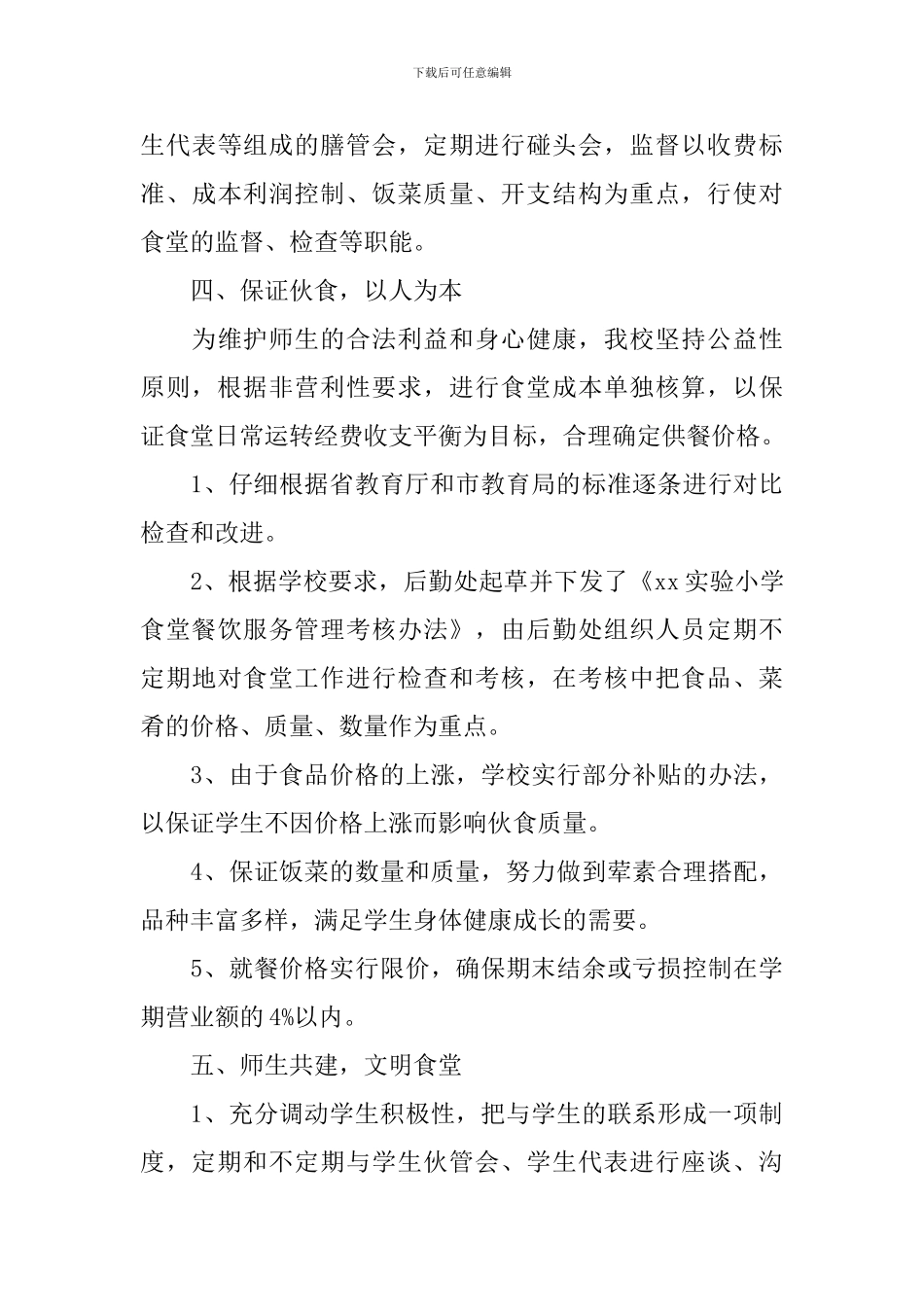 学校伙食费自查报告_第3页