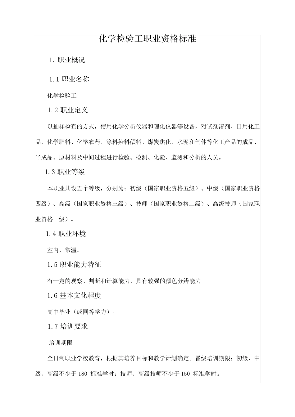 化学检验工职业资格标准-分析大课堂 _第2页
