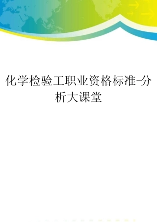 化学检验工职业资格标准-分析大课堂 