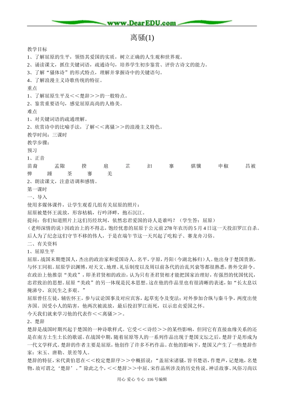 高中语文离骚教案(1)粤教版 必修1_第1页