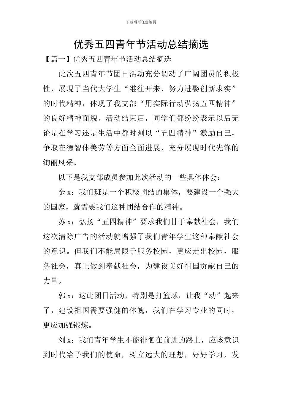 优秀五四青年节活动总结摘选_第1页