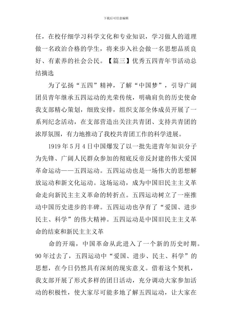 优秀五四青年节活动总结摘选_第3页