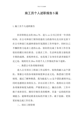 施工员个人述职报告5篇