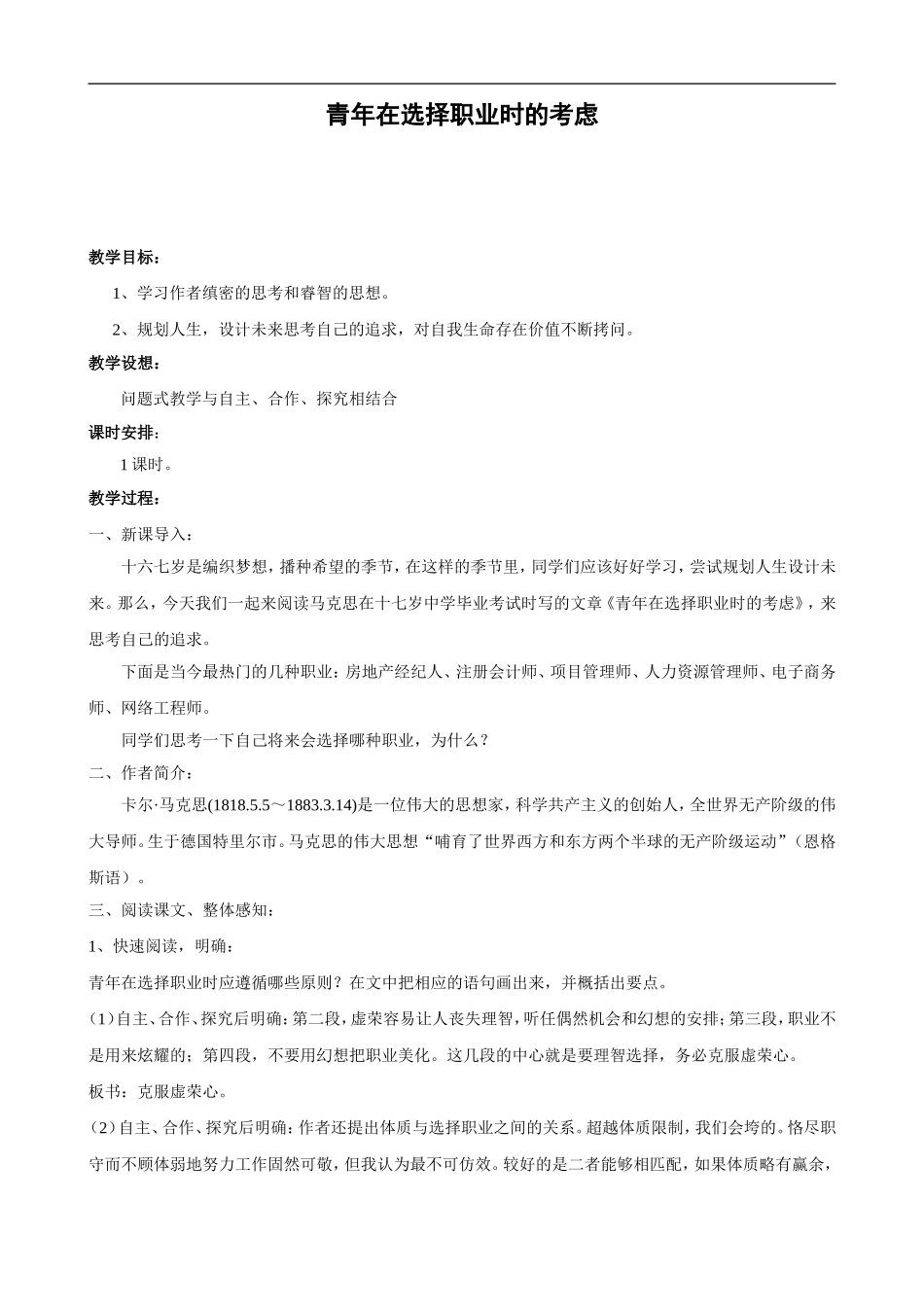 高中语文青年在选择职业时的考虑 教案 苏教版_第1页