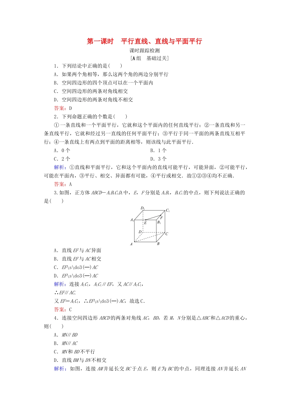 高中数学 第一章 立体几何初步 1.2 点、线、面之间的位置关系 1.2.2 空间中的平行关系 第1课时 平行直线、直线与平面平行课时跟踪检测 新人教B版必修2-新人教B版高一必修2数学试题_第1页