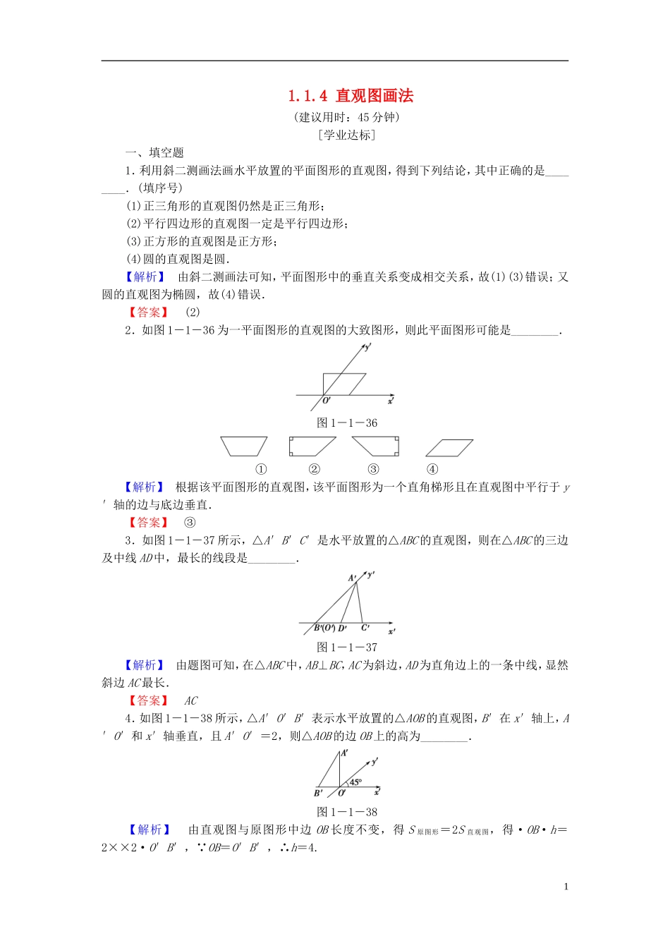 高中数学 第一章 立体几何初步 1.1.4 直观图画法学业分层测评 苏教版必修2-苏教版高一必修2数学试题_第1页