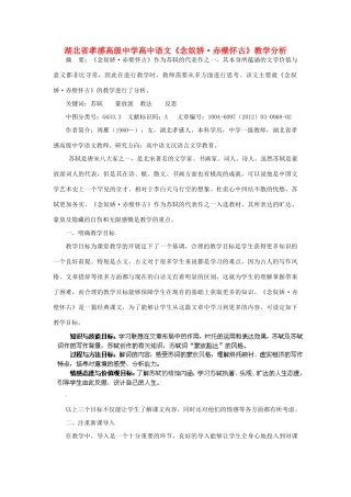 湖北省孝感高级中学高中语文《念奴娇·赤壁怀古》教学分析