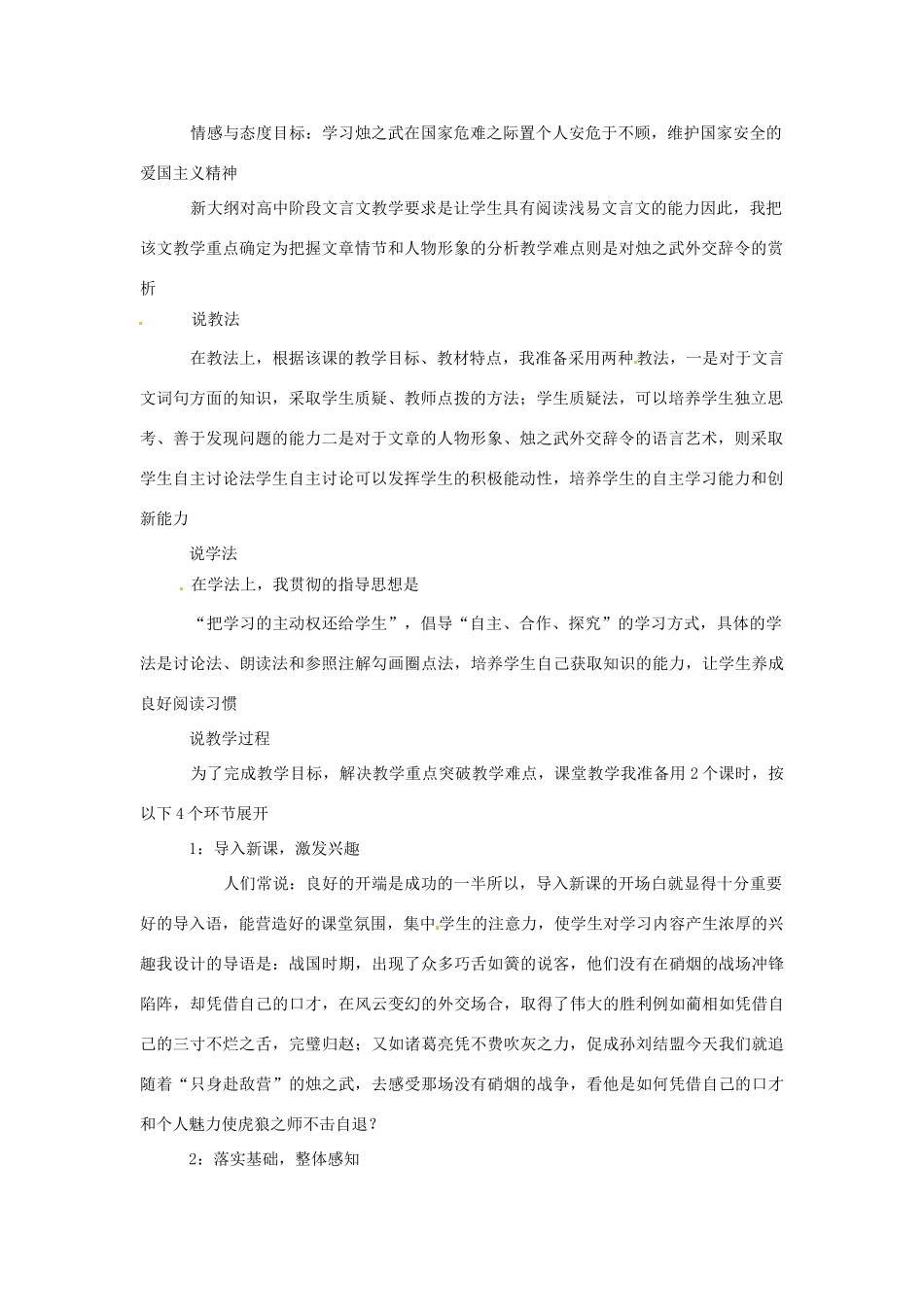 湖北省黄石市艺术学校高中语文 烛之武退秦师说课稿 新人教版必修1_第2页
