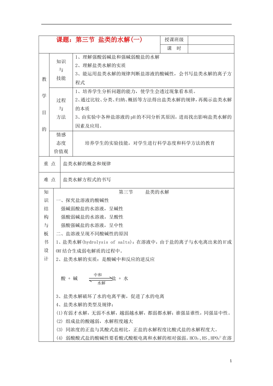 江苏省平潮高级中学高中化学集体备课 《第三章 水溶液中的离子平衡》第三节 盐类的水解教案 苏教版选修4_第1页