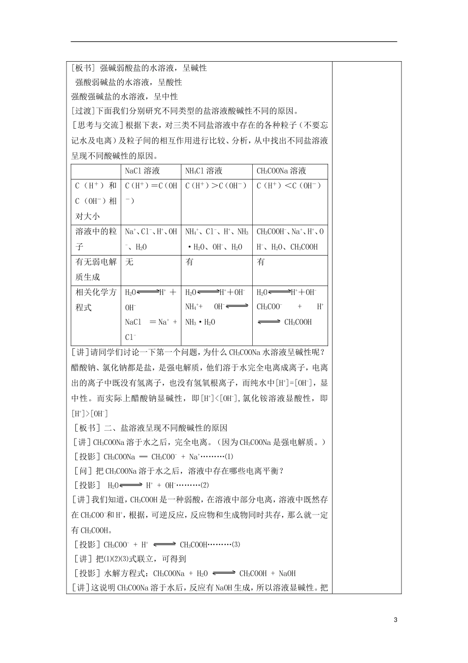 江苏省平潮高级中学高中化学集体备课 《第三章 水溶液中的离子平衡》第三节 盐类的水解教案 苏教版选修4_第3页
