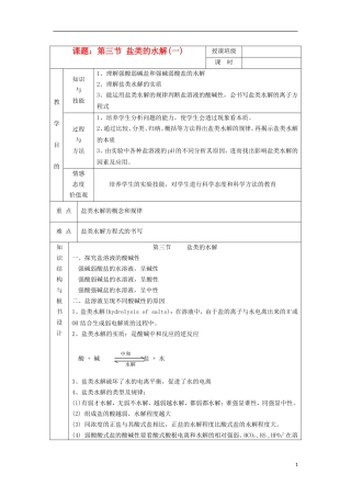 江苏省平潮高级中学高中化学集体备课 《第三章 水溶液中的离子平衡》第三节 盐类的水解教案 苏教版选修4