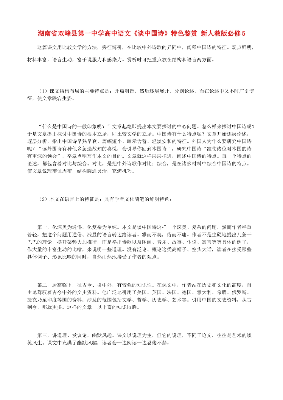 湖南省双峰县第一中学高中语文《谈中国诗》特色鉴赏 新人教版必修5_第1页