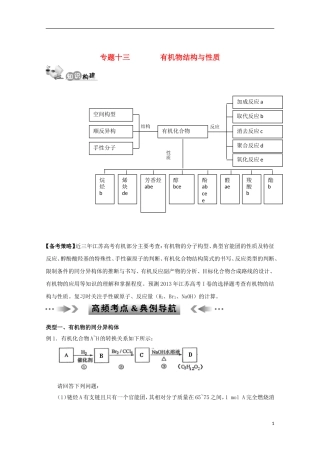 江苏省2013年高考化学二轮 专题十三 有机物结构与性质最新讲义