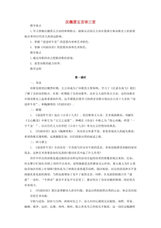 河南省信阳市第六高级中学高中语文 第4课 汉魏晋五言诗三首教案人教版第三册