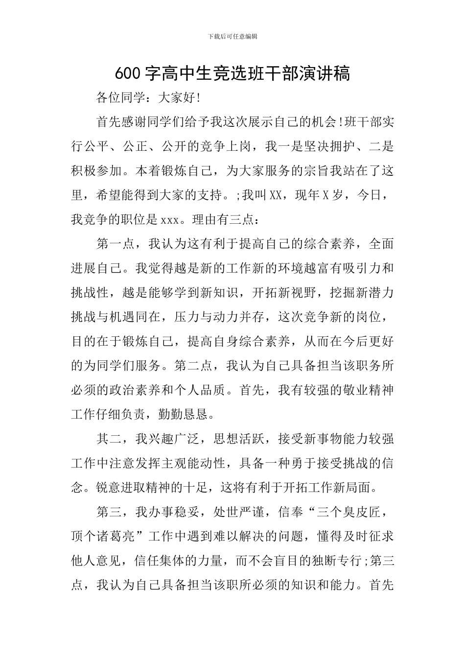 600字高中生竞选班干部演讲稿_第1页