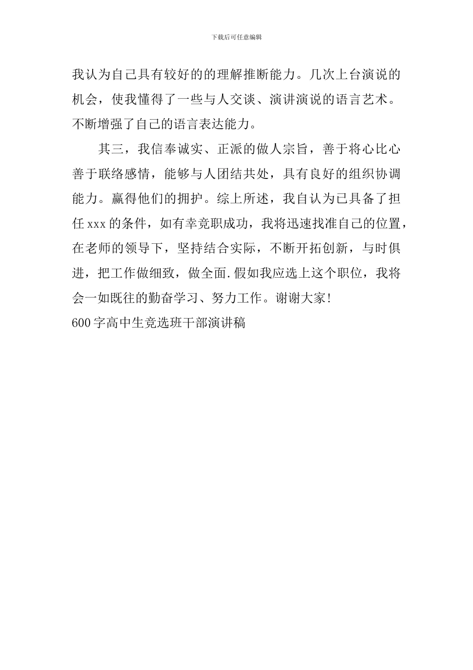 600字高中生竞选班干部演讲稿_第2页