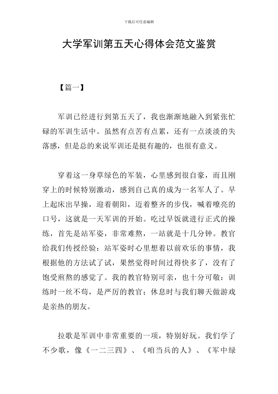 大学军训第五天心得体会范文鉴赏_第1页