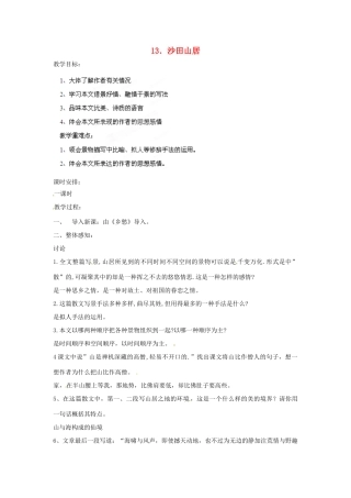 四川省射洪县高中语文 沙田山居教案 粤教版必修1